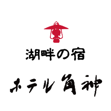 湖畔の宿 ホテル角神